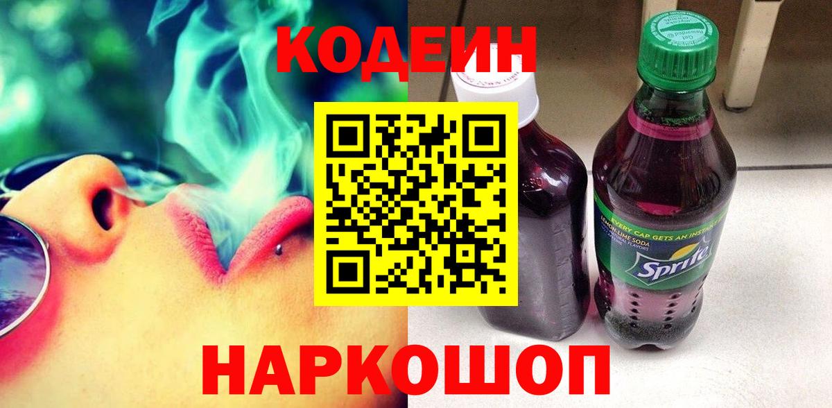 Кодеиновый сироп Lean Purple Drank  Вход с VPN  Гатчина 